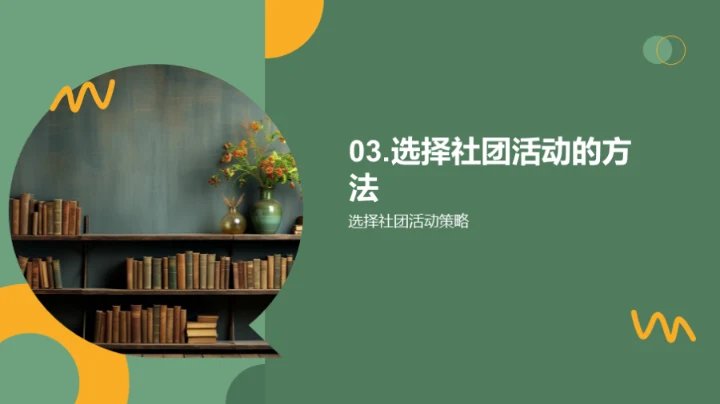 提升社团活动参与效能