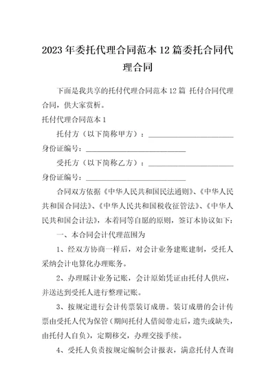 2023年委托代理合同范本12篇委托合同代理合同