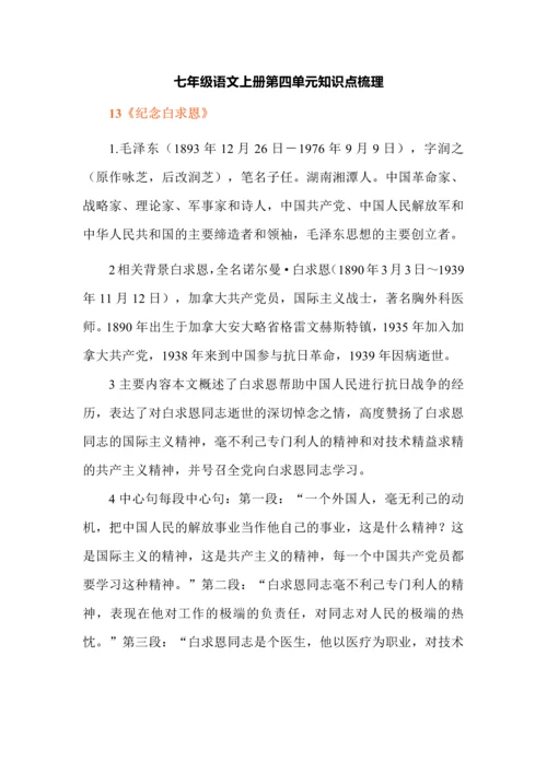 七年级语文上册第四单元知识点梳理.docx