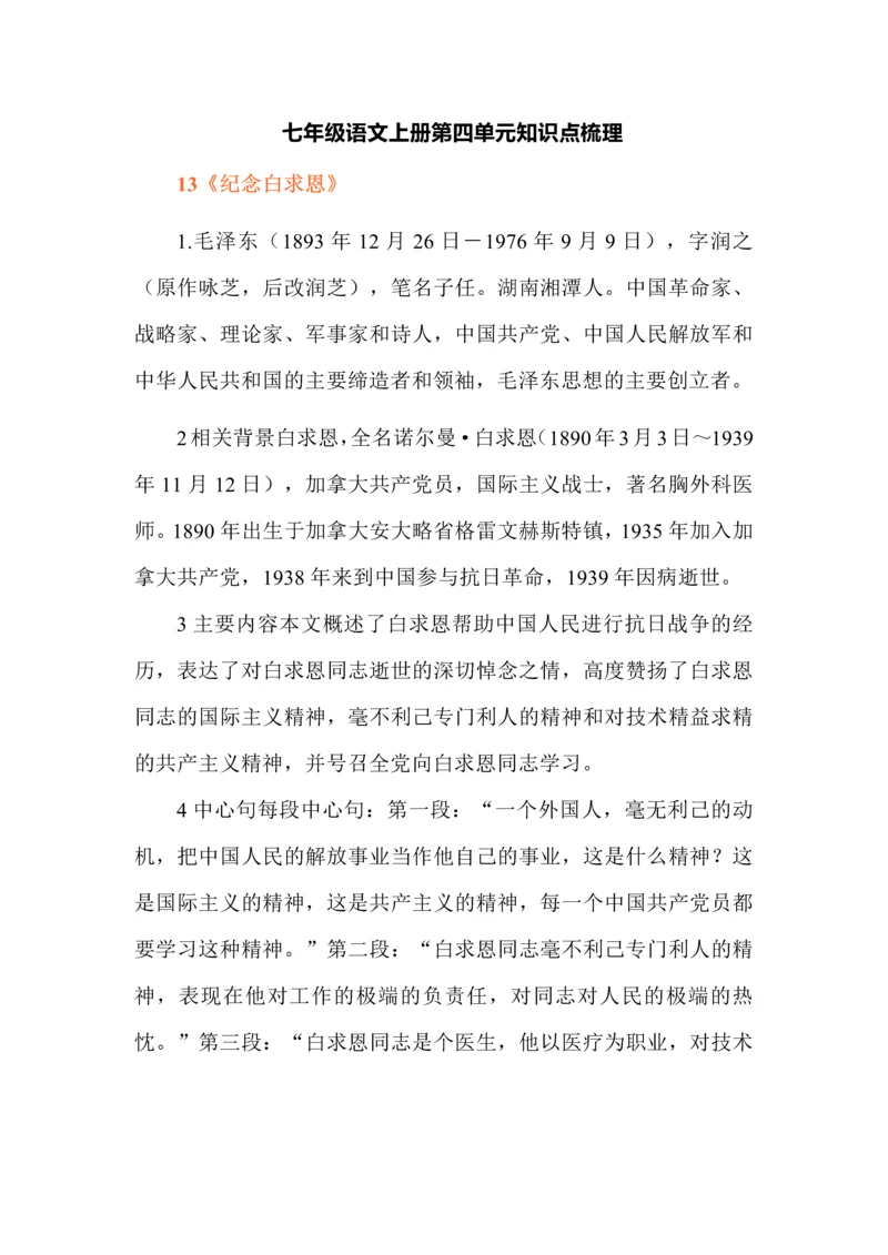 七年级语文上册第四单元知识点梳理.docx