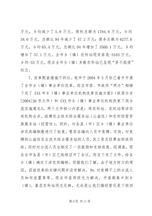 关于加强乡（镇）农科站体系建设情况的调查 (2).docx