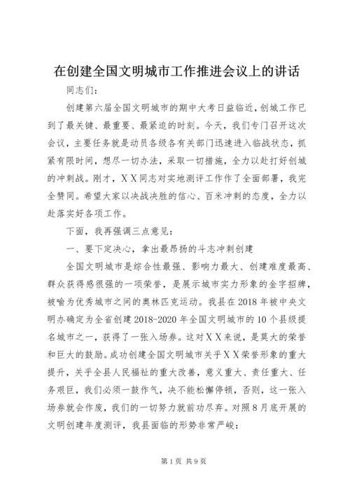 在创建全国文明城市工作推进会议上的讲话.docx