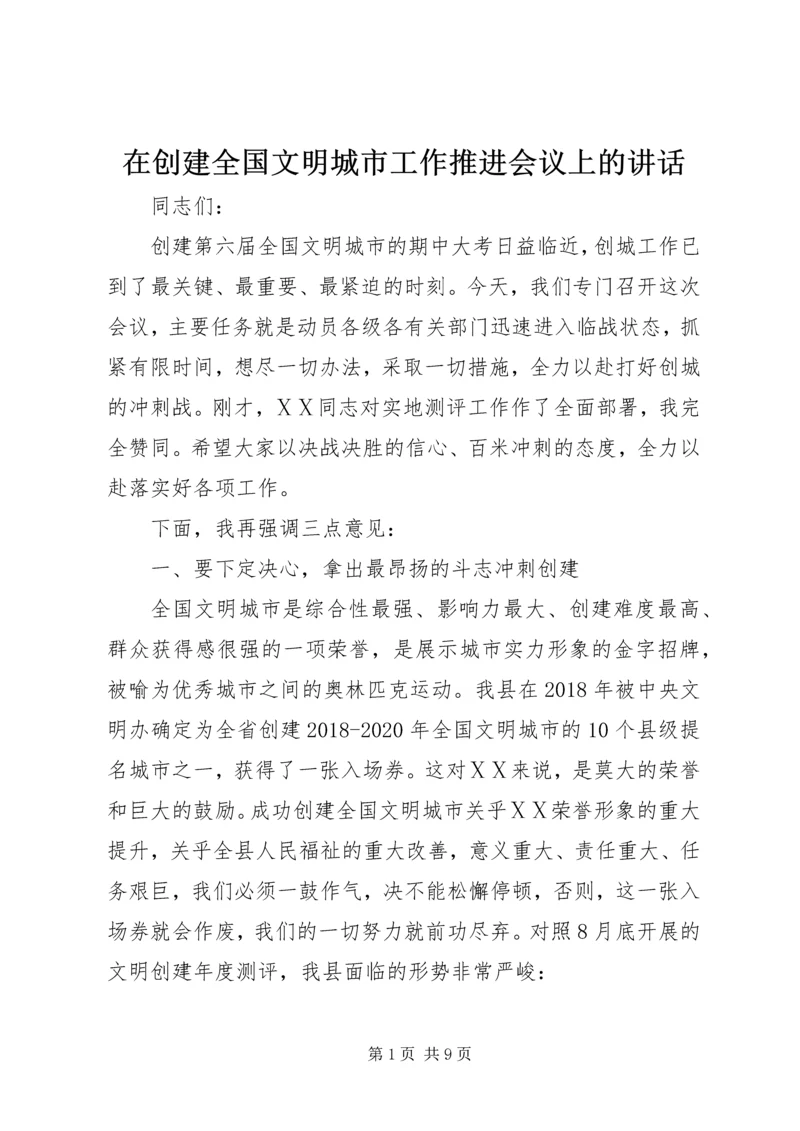 在创建全国文明城市工作推进会议上的讲话.docx