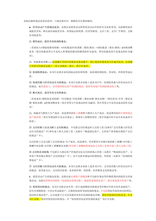 现金流量表直接法的编制.docx