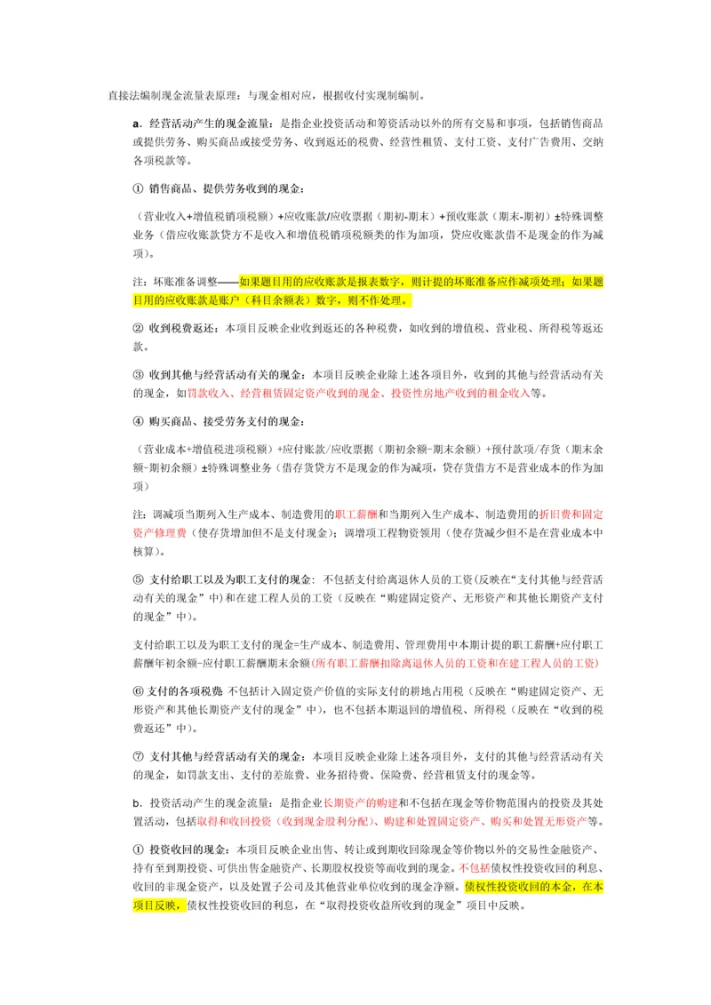 现金流量表直接法的编制.docx