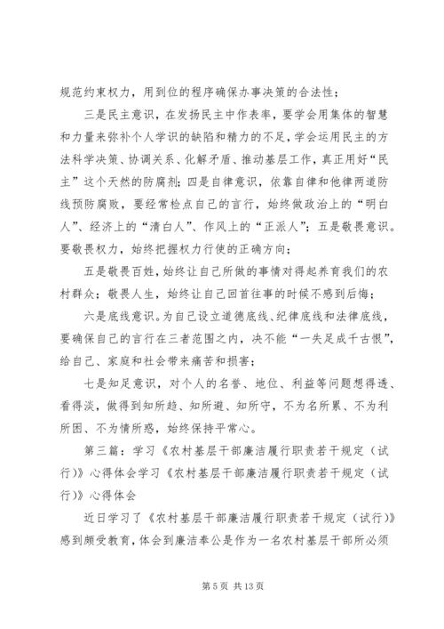 学习《农村基层干部廉洁履行职责若干规定(试行)》心得体会7.docx