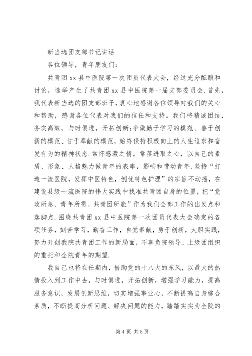 【当选团支部书记发言稿】当选团支部书记表态发言稿.docx