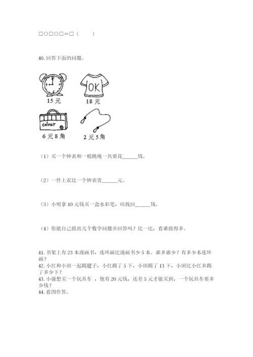 一年级下册数学解决问题50道（能力提升）word版.docx