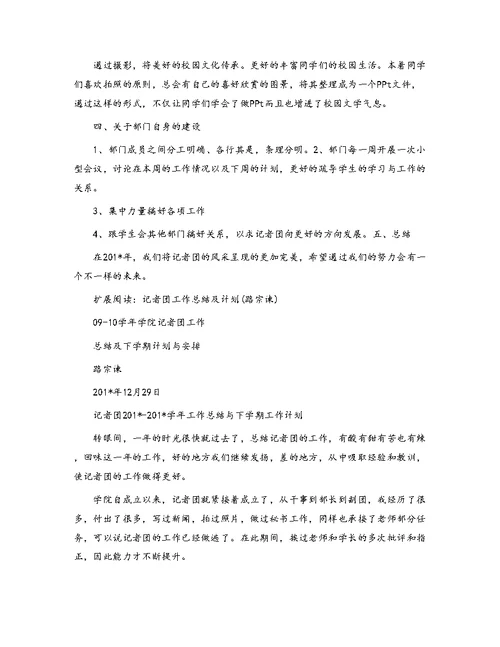 大学学生会记者团总结工作计划