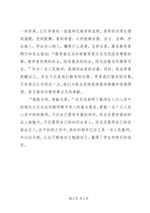 学习“学高为师,身正为范”心得体会_1.docx