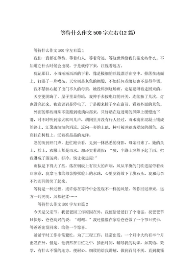 等待什么作文500字左右(12篇)