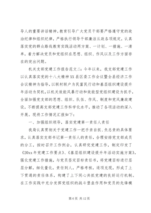 机关支部党建工作报告全文.docx