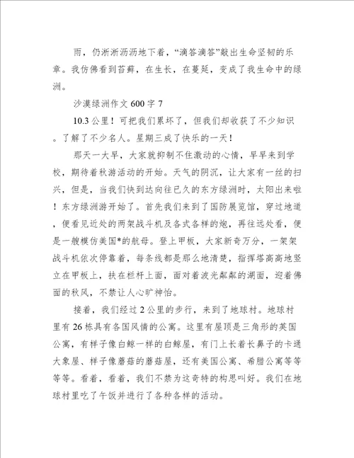 沙漠绿洲作文600字10篇完整版