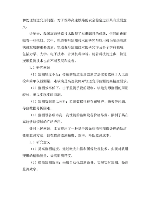 高速铁路轨道变形监测技术研究