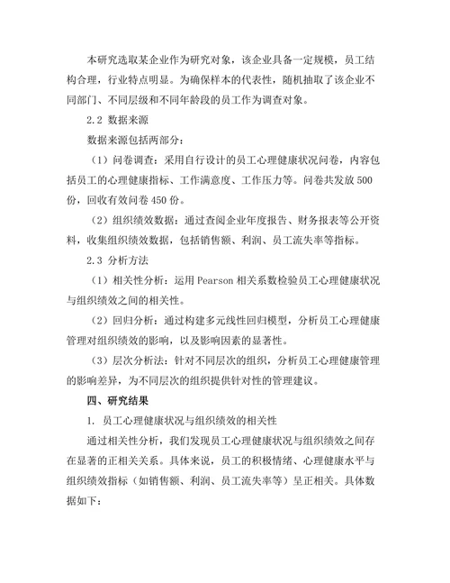 员工心理健康管理对组织绩效的影响
