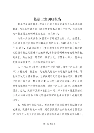 基层卫生调研报告 (3).docx