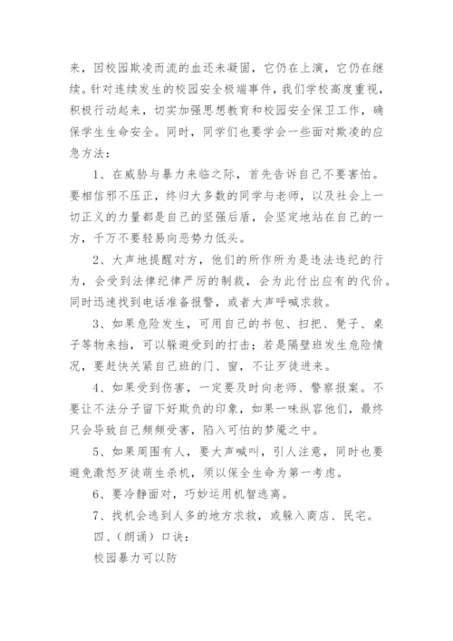 防校园欺凌安全教育教案.docx