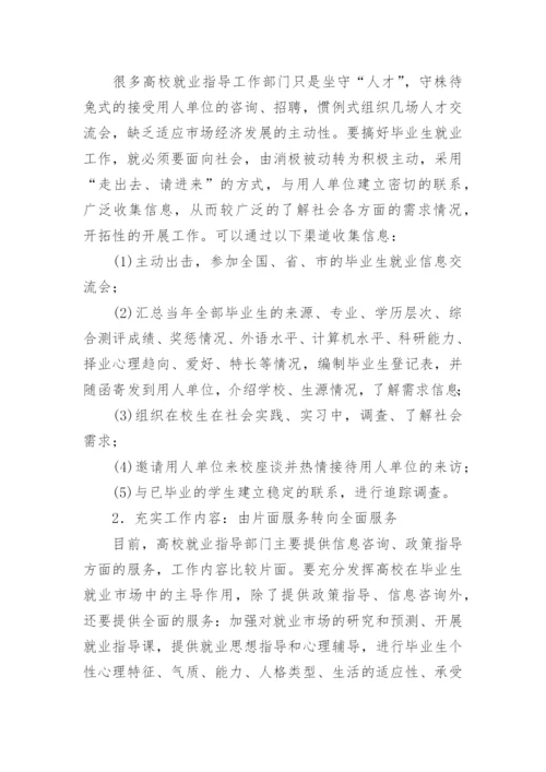 高校在毕业生就业市场中的地位与作用分析论文.docx