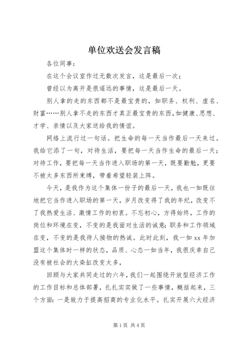 单位欢送会发言稿.docx