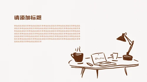棕色线条手绘插画风小组成员介绍PPT模板