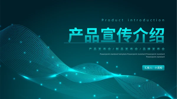 蓝绿色科技风产品介绍新品发布会产品发布会动态PPT模板