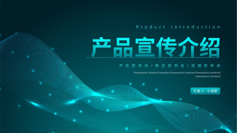 蓝绿色科技风产品介绍新品发布会产品发布会动态PPT模板