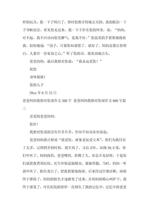 2023年爸爸妈妈我想对您说作文300字爸爸妈妈我想对您说作文600字(大全七篇)