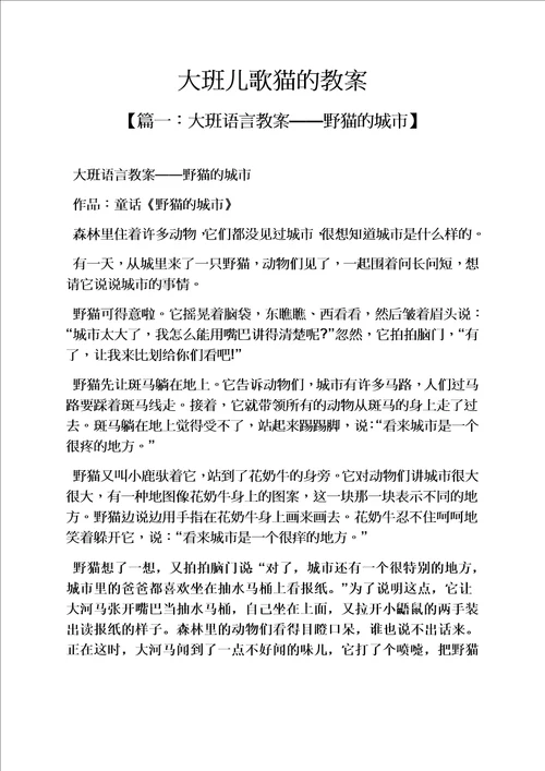 大班儿歌猫的教案