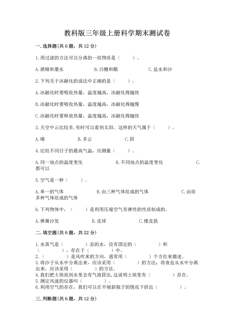 教科版三年级上册科学期末测试卷附完整答案【历年真题】.docx
