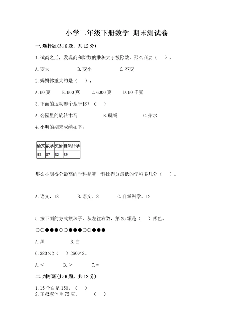 小学二年级下册数学期末测试卷重点班