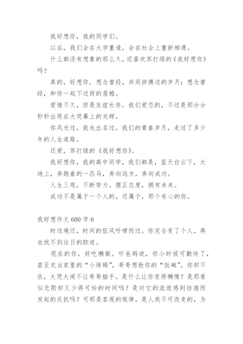 我好想作文600字.docx