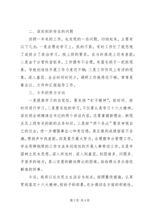 人事劳动和社会保障局副局长自查材料.docx