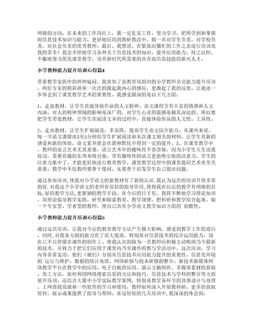 小学教师能力提升培训心得6篇