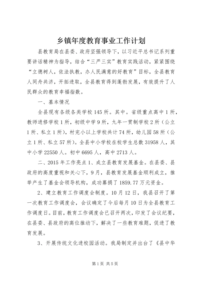 乡镇年度教育事业工作计划.docx