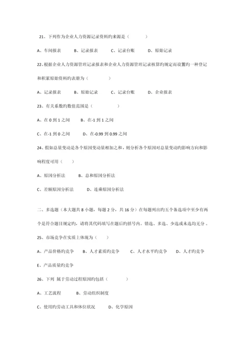 2023年广东省高等教育自学考试人力资源统计学试卷和及答案.docx