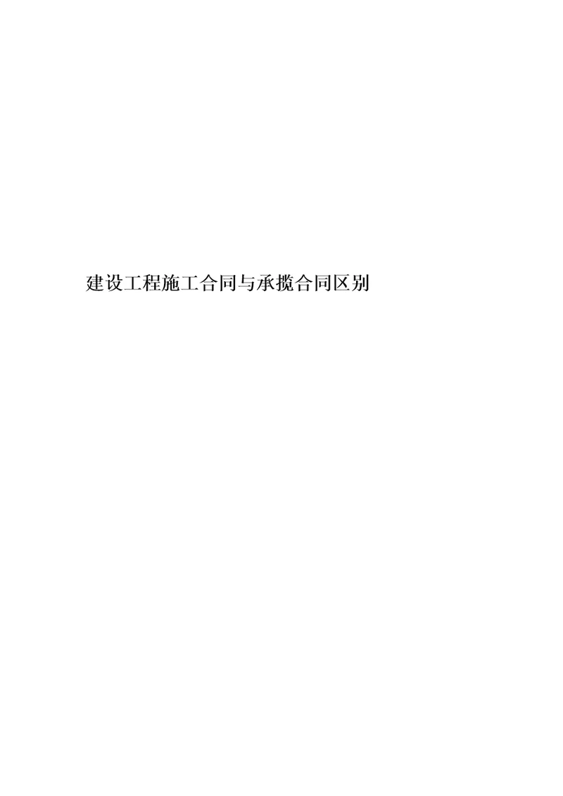 建设工程施工合同与承揽合同区别精编版