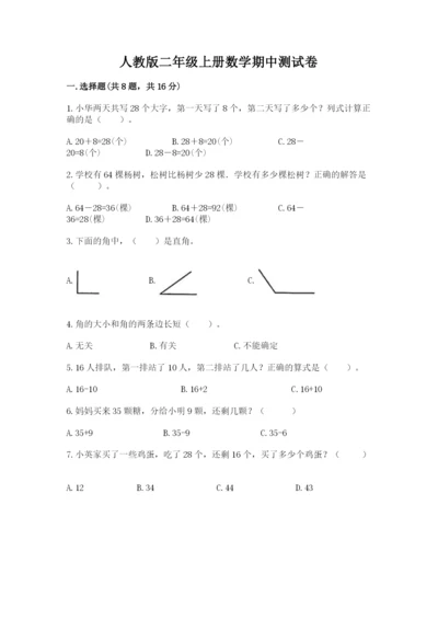 人教版二年级上册数学期中测试卷及参考答案（夺分金卷）.docx