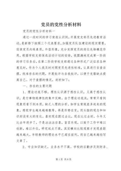 党员的党性分析材料.docx