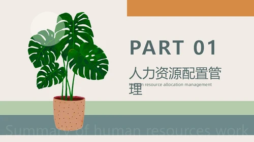 莫兰迪手绘植物插画简约风人力资源工作总结汇报PPT模板人力资源工作汇报