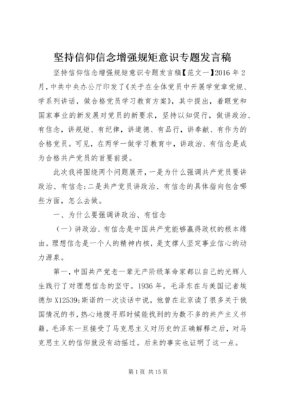 坚持信仰信念增强规矩意识专题发言稿.docx