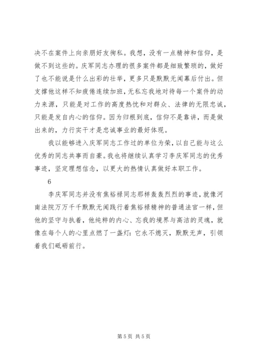 学习河南李庆军法官事迹心得体会6篇.docx