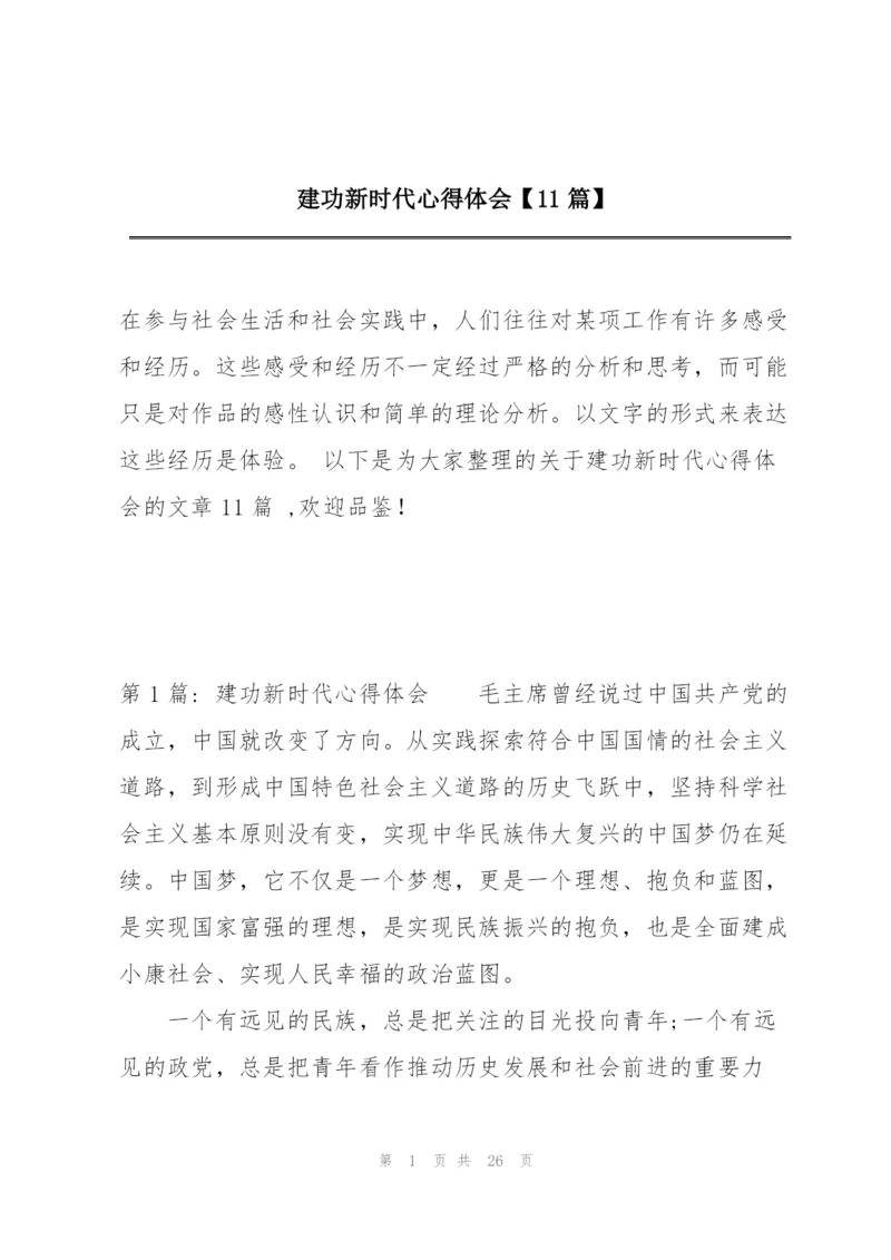 建功新时代心得体会【11篇】.docx
