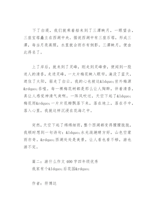 游什么作文400字四年级优秀(精选8篇).docx