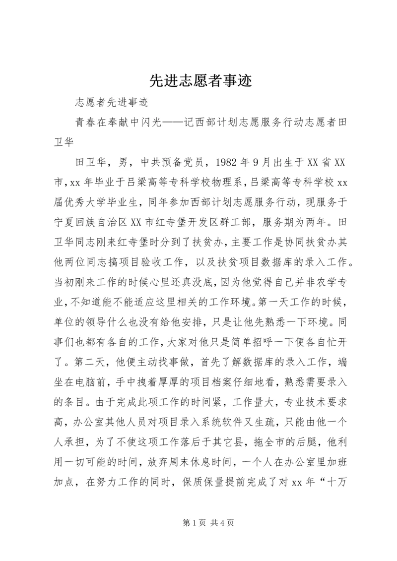 先进志愿者事迹 (5).docx