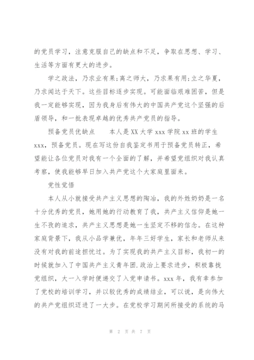 预备党员优缺点.docx