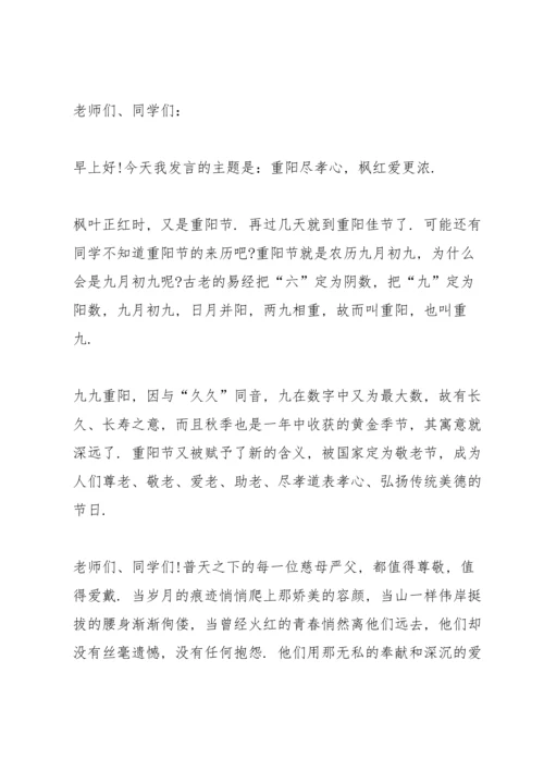 重阳佳节尊敬长者演讲稿2022.docx