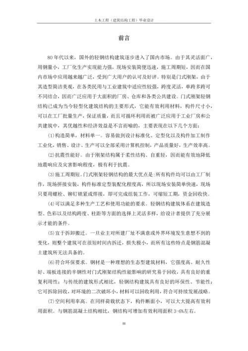 单跨双坡轻型钢结构厂房设计-毕业设计计算书.docx