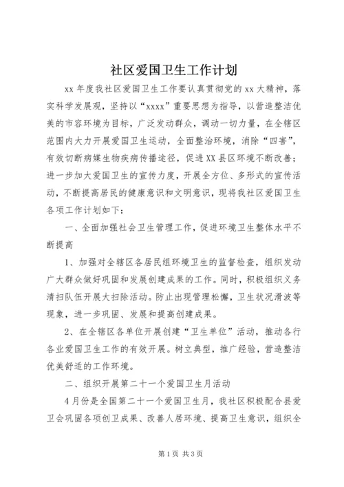 社区爱国卫生工作计划 (8).docx