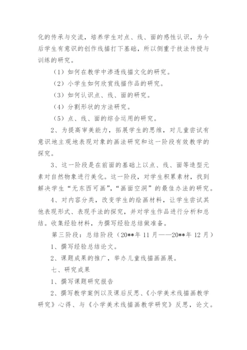 小学美术课题开题报告.docx