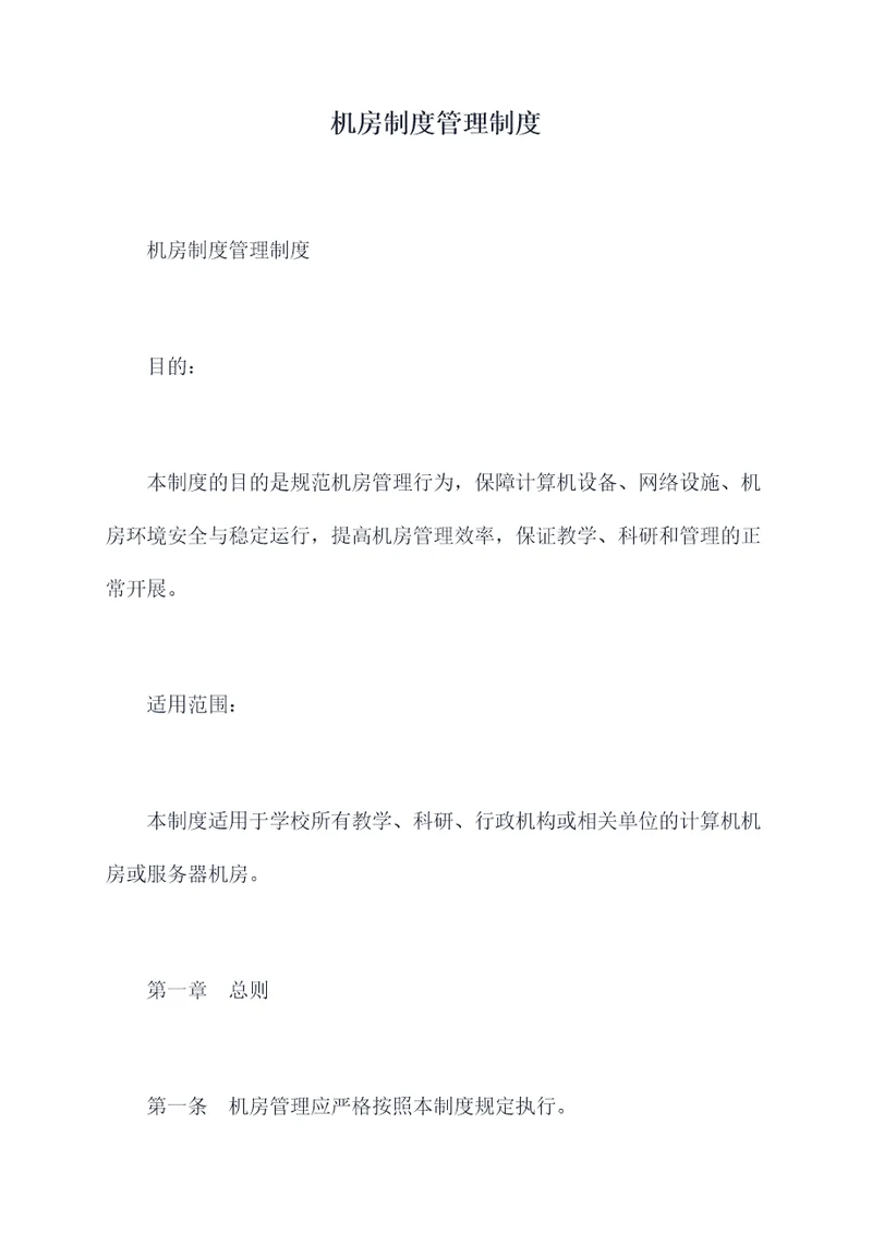 机房制度管理制度